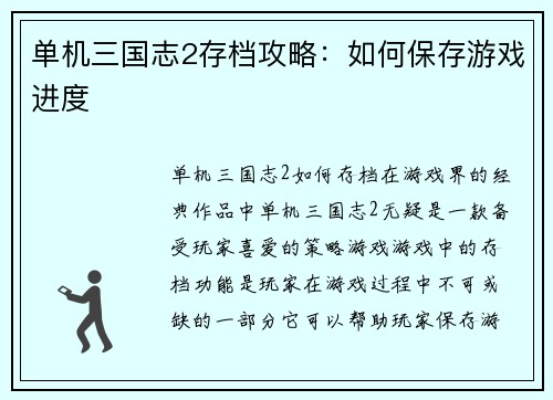单机三国志2存档攻略：如何保存游戏进度