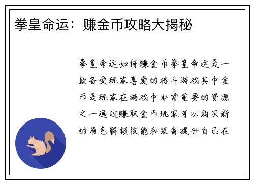 拳皇命运：赚金币攻略大揭秘