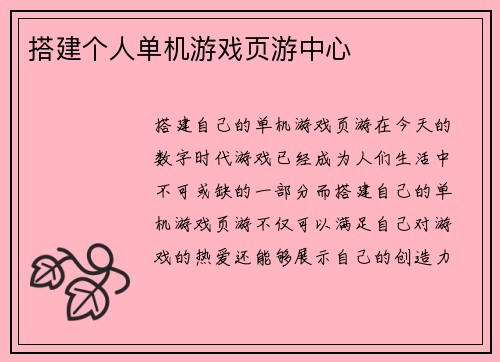 搭建个人单机游戏页游中心