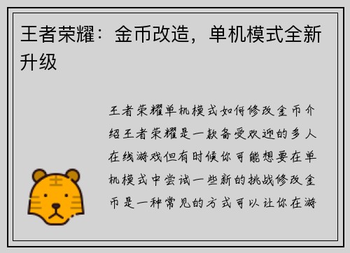 王者荣耀：金币改造，单机模式全新升级
