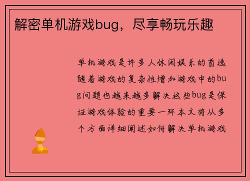 解密单机游戏bug，尽享畅玩乐趣