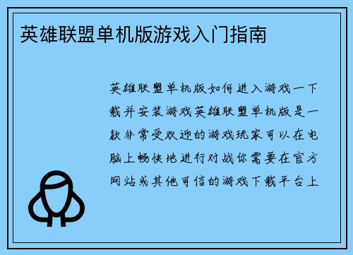 英雄联盟单机版游戏入门指南